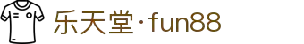 fun88·乐天堂(China)-官方网站